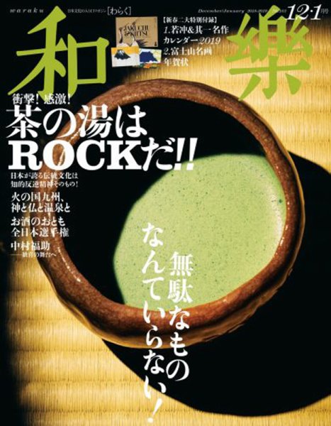 和樂(和楽) 2018年12月号 (発売日2018年11月01日) 表紙