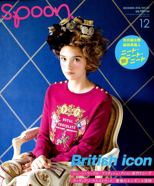 Spoon（スプーン） 2018年12月号 (発売日2018年10月26日) 表紙