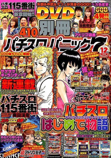別冊パチスロパニック7 2018年12月号 (発売日2018年10月26日) 表紙