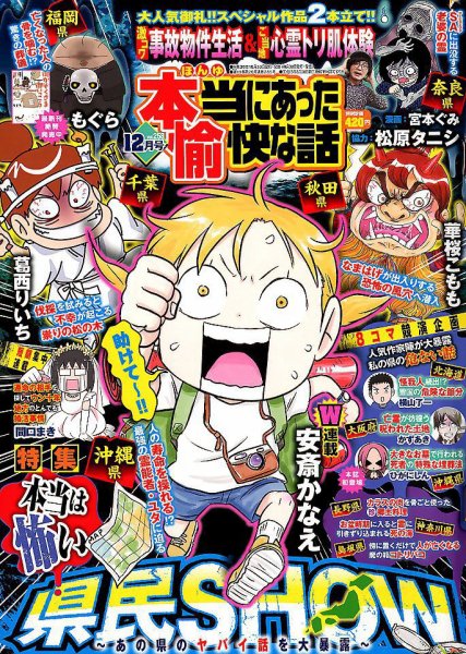 本当にあった愉快な話 2018年12月号 (発売日2018年10月30日) 表紙