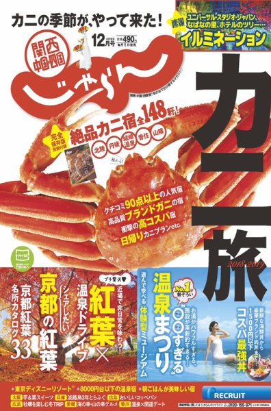 関西・中国・四国じゃらん 12月号 (発売日2018年11月01日) 表紙