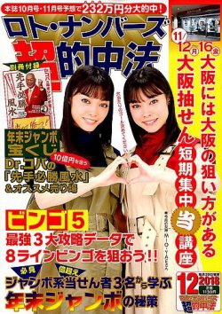 ロト・ナンバーズ超的中法 2018年12月号 (発売日2018年10月29日) 表紙