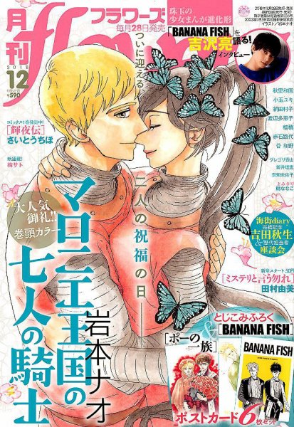 月刊flowers(フラワーズ) 2018年12月号 (発売日2018年10月26日) 表紙
