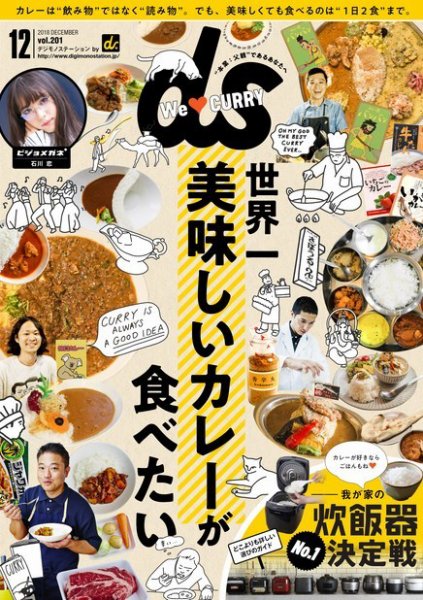 デジモノステーション 2018年12月号 (発売日2018年10月25日) 表紙