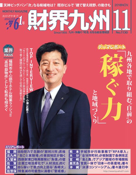 財界九州 2018年11月号 (発売日2018年10月25日) 表紙