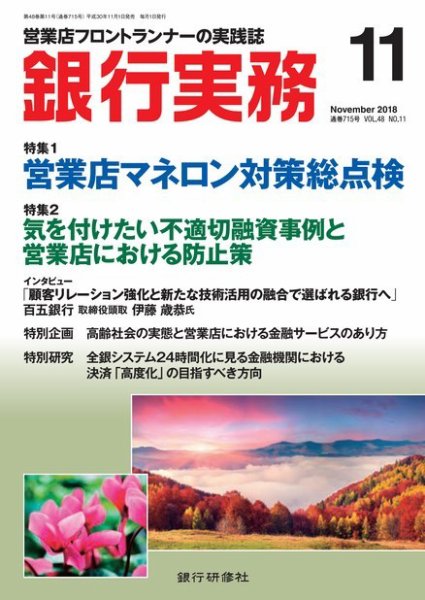 銀行実務 2018年11月号 (発売日2018年11月01日) 表紙