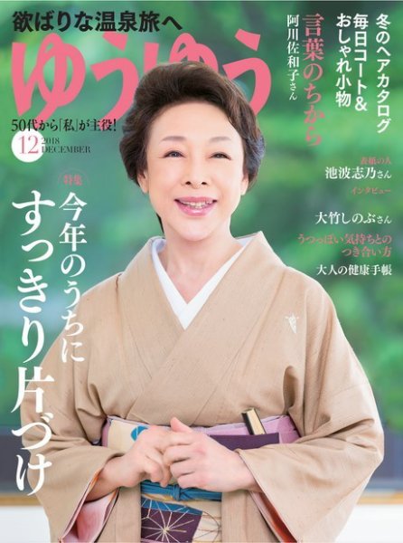 ゆうゆう 2018年12月号 (発売日2018年11月01日) 表紙