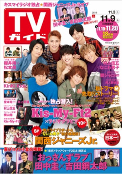 週刊TVガイド鹿児島・宮崎・大分版 2018年11/9号 (発売日2018年10月31日) 表紙