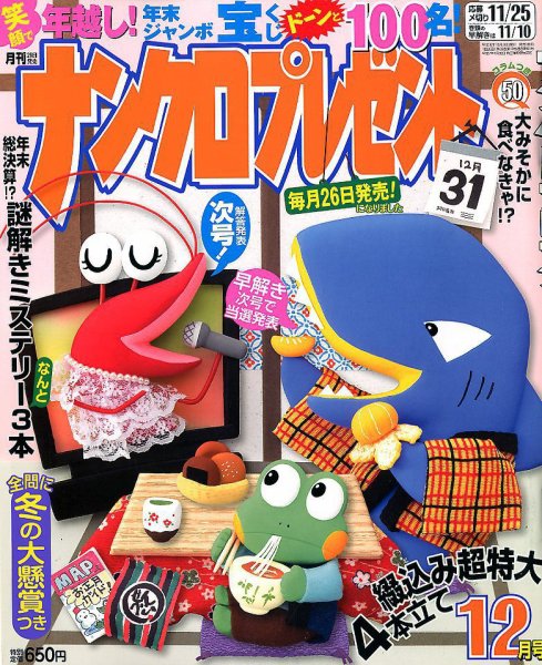 ナンクロプレゼント 2018年12月号 (発売日2018年10月26日) 表紙