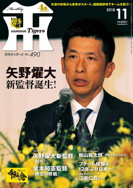 月刊タイガース 2018年11月号490号 (発売日2018年11月01日) 表紙