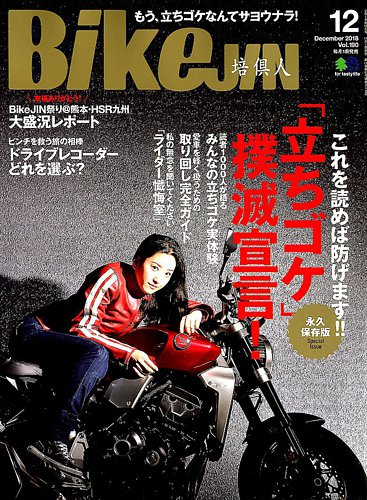 Bikejin バイクジン 2018年12月号 発売日2018年11月01日 雑誌 電子書籍 定期購読の予約はfujisan