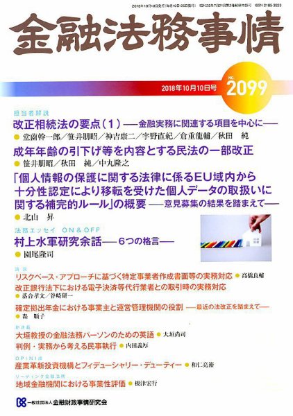 金融法務事情 2018年10/10号 (発売日2018年10月10日) 表紙
