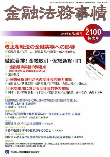 金融法務事情 2018年10/25号 (発売日2018年10月25日) 表紙