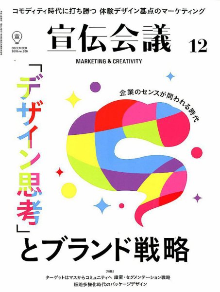 宣伝会議 2018年12月号 (発売日2018年11月01日) 表紙