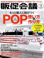 トッププロモーションズ販促会議 2018年12月号 表紙