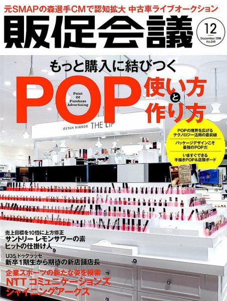 トッププロモーションズ販促会議 2018年12月号 (発売日2018年11月01日) 表紙