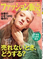 ファッション販売 18年12月号 表紙