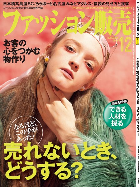 ファッション販売 18年12月号 (発売日2018年10月26日) 表紙
