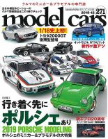 MODEL CARS（モデル・カーズ） No.271 表紙
