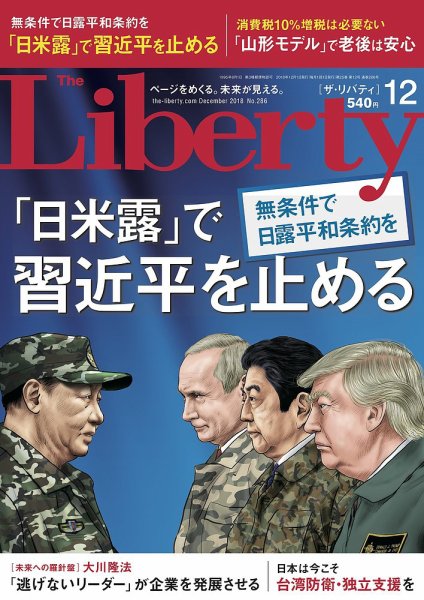 ザ・リバティ 2018年12月号 (発売日2018年10月30日) 表紙