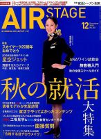 月刊エアステージ（AIR STAGE） 2018年12月号 (発売日2018年10