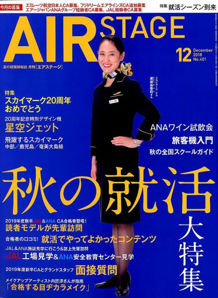 月刊エアステージ(AIR STAGE) 2018年12月号 (発売日2018年10月26日 月刊エアステージ(AIR STAGE) 2018年12月号 (発売日2018年10月26日