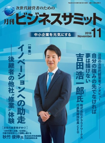 月刊次世代経営者 2018年11月号 (発売日2018年11月01日) 表紙