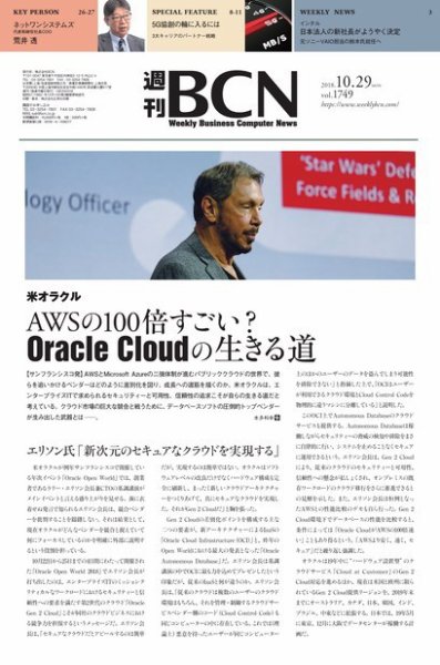 週刊BCN vol.1749 (発売日2018年10月29日) 表紙