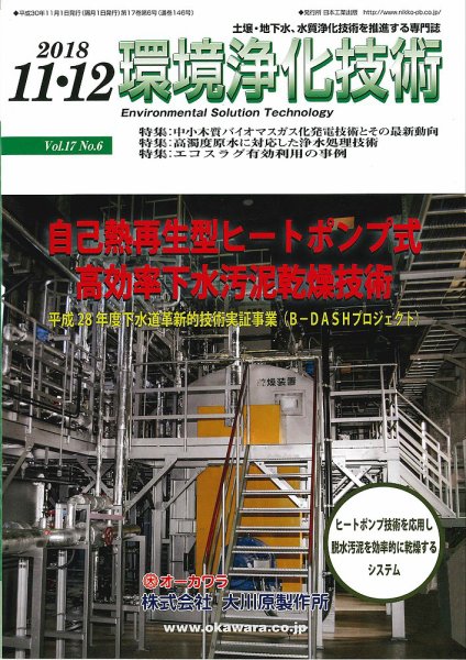 環境浄化技術 2018年11・12月号 (発売日2018年11月01日) 表紙
