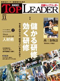 日経トップリーダー 2018年11月01日発売号 表紙