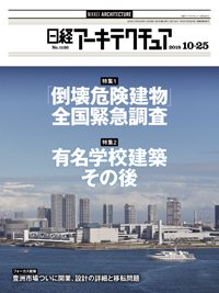 日経アーキテクチュア 2018年10月25日発売号 表紙