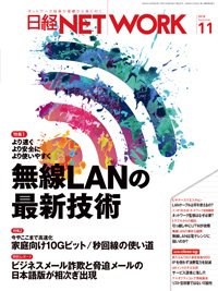 日経NETWORK(日経ネットワーク) 2018年10月28日発売号 表紙