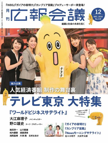 広報会議 2018年12月号 (発売日2018年11月01日) 表紙