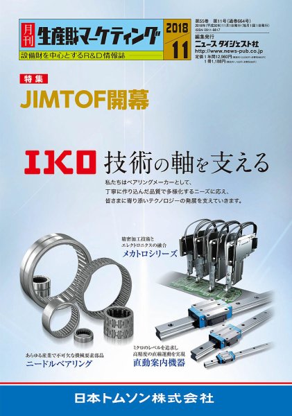月刊生産財マーケティング 2018年11月号 (発売日2018年11月01日) 表紙
