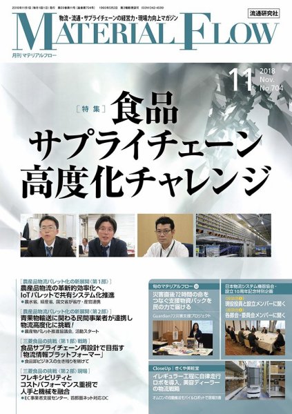 月刊マテリアルフロー 2018年11月号 (発売日2018年11月01日) 表紙