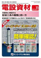 月刊電設資材 11月号 (発売日2018年11月01日) 表紙