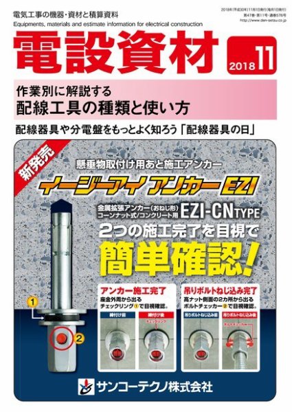 月刊電設資材 11月号 (発売日2018年11月01日) 表紙