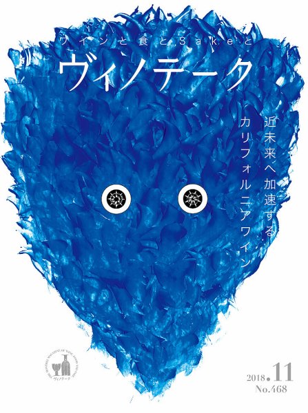 Vinotheque(ヴィノテーク) 2018年11月号 (発売日2018年11月01日) 表紙
