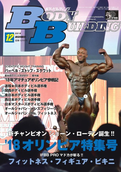 月刊ボディビルディング 2018年12月号 (発売日2018年10月25日) 表紙