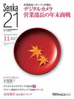 Senka21 2018年11月号 (発売日2018年10月30日) 表紙