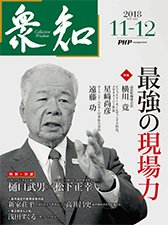 衆知 11・12月号 (発売日2018年10月27日) 表紙