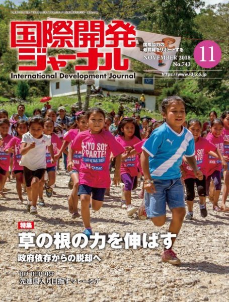 国際開発ジャーナル No.743 (発売日2018年11月01日) 表紙