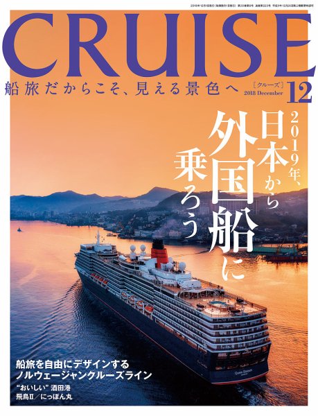 CRUISE（クルーズ） 2018年12月号 (発売日2018年10月26日) 表紙