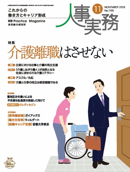人事の地図 2018年11月号 (発売日2018年11月01日) 表紙