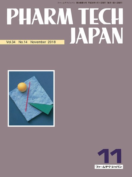 PHARM TECH JAPAN（ファームテクジャパン） Vol.34 No.14 (発売日2018年11月01日) 表紙