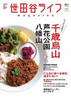 世田谷ライフmagazine No.67 (発売日2018年10月29日) 表紙