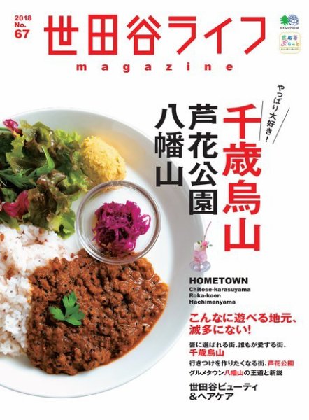 世田谷ライフmagazine No.67 (発売日2018年10月29日) 表紙