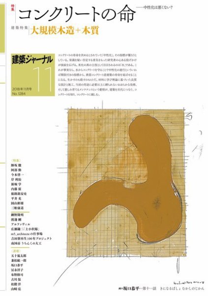 建築ジャーナル 2018年11月号 (発売日2018年11月01日) 表紙