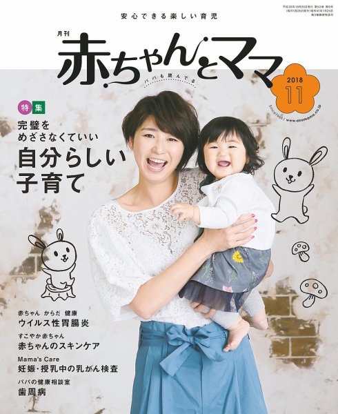 赤ちゃんと！ 11月号 (発売日2018年10月25日) 表紙