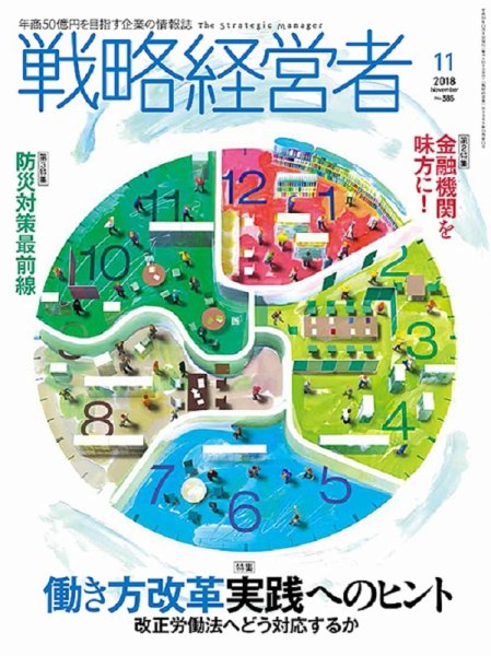 戦略経営者 No.385 １１月号 (発売日2018年11月01日) 表紙